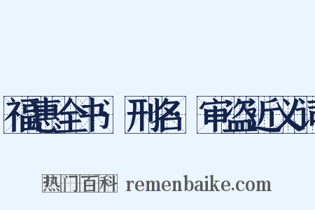 福惠全书·刑名·审盗近义词是什么意思的图片